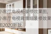 小客厅电视柜装修效果图,小客厅电视背景墙装修效果图2020新款