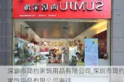 深圳市简约家饰用品有限公司,深圳市简约家饰用品有限公司电话