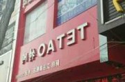 特陶卫浴官方旗舰店,特陶卫浴官方旗舰店是正品吗