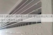 壁挂空调出风口滴水是什么原因,壁挂空调出风口滴水是什么原因怎么处理