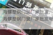 海螺塑钢门窗厂家批发,海螺塑钢门窗厂家批发电话