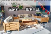 曲美家具官方旗舰店实木家具,曲美家具官方旗舰店实木家具怎么样