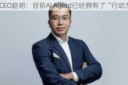 荣耀CEO赵明：目前AI Agent已经拥有了“行动力”