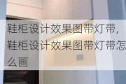 鞋柜设计效果图带灯带,鞋柜设计效果图带灯带怎么画