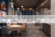 西安效果图制作工作室,西安效果图制作工作室有哪些