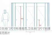 卫生间门尺寸标准规范,卫生间门尺寸标准规范图片