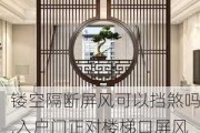 镂空隔断屏风可以挡煞吗,入户门正对楼梯口屏风效果图