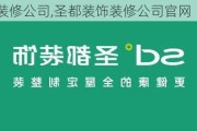 圣都装饰装修公司,圣都装饰装修公司官网