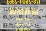 100平米除甲醛大概多少钱,机构除甲醛后几天能入住