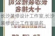 长沙装修设计工作室,长沙装修设计工作室排名