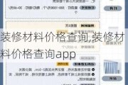 装修材料价格查询,装修材料价格查询app