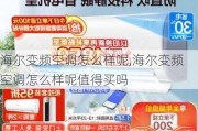 海尔变频空调怎么样呢,海尔变频空调怎么样呢值得买吗