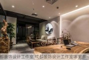 成都装饰设计工作室,成都装饰设计工作室哪里多