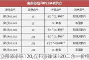 立邦漆净味120,立邦漆净味120二合一价格