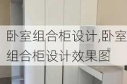 卧室组合柜设计,卧室组合柜设计效果图