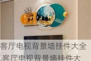 客厅电视背景墙挂件大全,客厅电视背景墙挂件大全图片