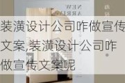 装潢设计公司咋做宣传文案,装潢设计公司咋做宣传文案呢