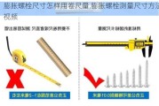 膨胀螺栓尺寸怎样用卷尺量,膨胀螺栓测量尺寸方法视频