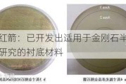 中兵红箭：已开发出适用于金刚石半导体器件研究的衬底材料