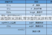 厚涂型防火涂料,厚涂型防火涂料厚度