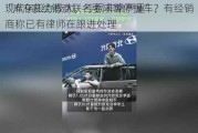 “库存压力极大，亏损非常严重”，
现代9家经销商联名要求暂停提车？有经销商称已有律师在跟进处理