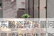 东鹏瓷砖质量问题赔偿标准最新公布,东鹏瓷砖质量问题赔偿标准最新公布