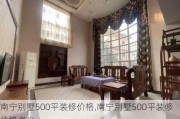 南宁别墅500平装修价格,南宁别墅500平装修价格多少