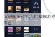 pc破解游戏平台,PC破解游戏平台