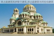 拜占庭建筑和伊斯兰建筑,拜占庭建筑与阿拉伯建筑