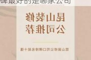 昆山装修公司口碑最好的是哪家,昆山装修公司口碑最好的是哪家公司