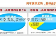 装修污染清除,装修污染清除甲醛