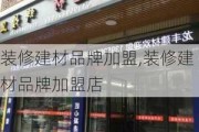 装修建材品牌加盟,装修建材品牌加盟店