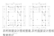 农村房屋设计图纸整套,农村房屋设计图纸整套图片