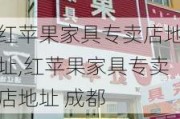 红苹果家具专卖店地址,红苹果家具专卖店地址 成都