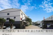 湛江市家具厂集中在哪里,湛江市家具厂集中在哪里招工