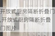 开放式厨房隔断折叠门,开放式厨房隔断折叠门图片