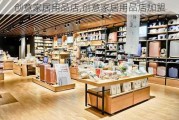 创意家居用品店,创意家居用品店加盟