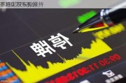 张
：特定股东拟减持
不超0.77%股份