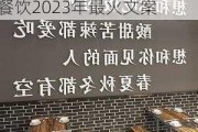 餐饮装修文案怎么写吸引人,餐饮2023年最火文案