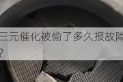 三元催化被偷了多久报故障？