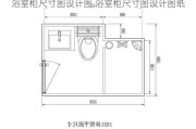 浴室柜尺寸图设计图,浴室柜尺寸图设计图纸