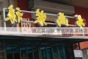 淮北装饰画,淮北字画装裱店地址