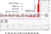 防水保护层,防水保护层一般多厚