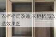 衣柜格局改造,衣柜格局改造效果图