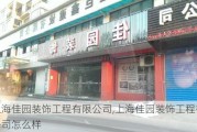 上海佳园装饰工程有限公司,上海佳园装饰工程有限公司怎么样