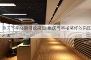 重庆写字楼装修效果图,重庆写字楼装修效果图大全