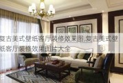 复古美式壁纸客厅装修效果图,复古美式壁纸客厅装修效果图片大全