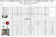 90平方地暖安装多少钱,90平方地暖安装多少钱一个