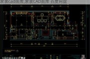 家装cad图库,家装CAD图库 百度网盘