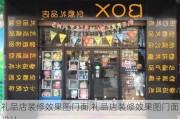 礼品店装修效果图门面,礼品店装修效果图门面设计